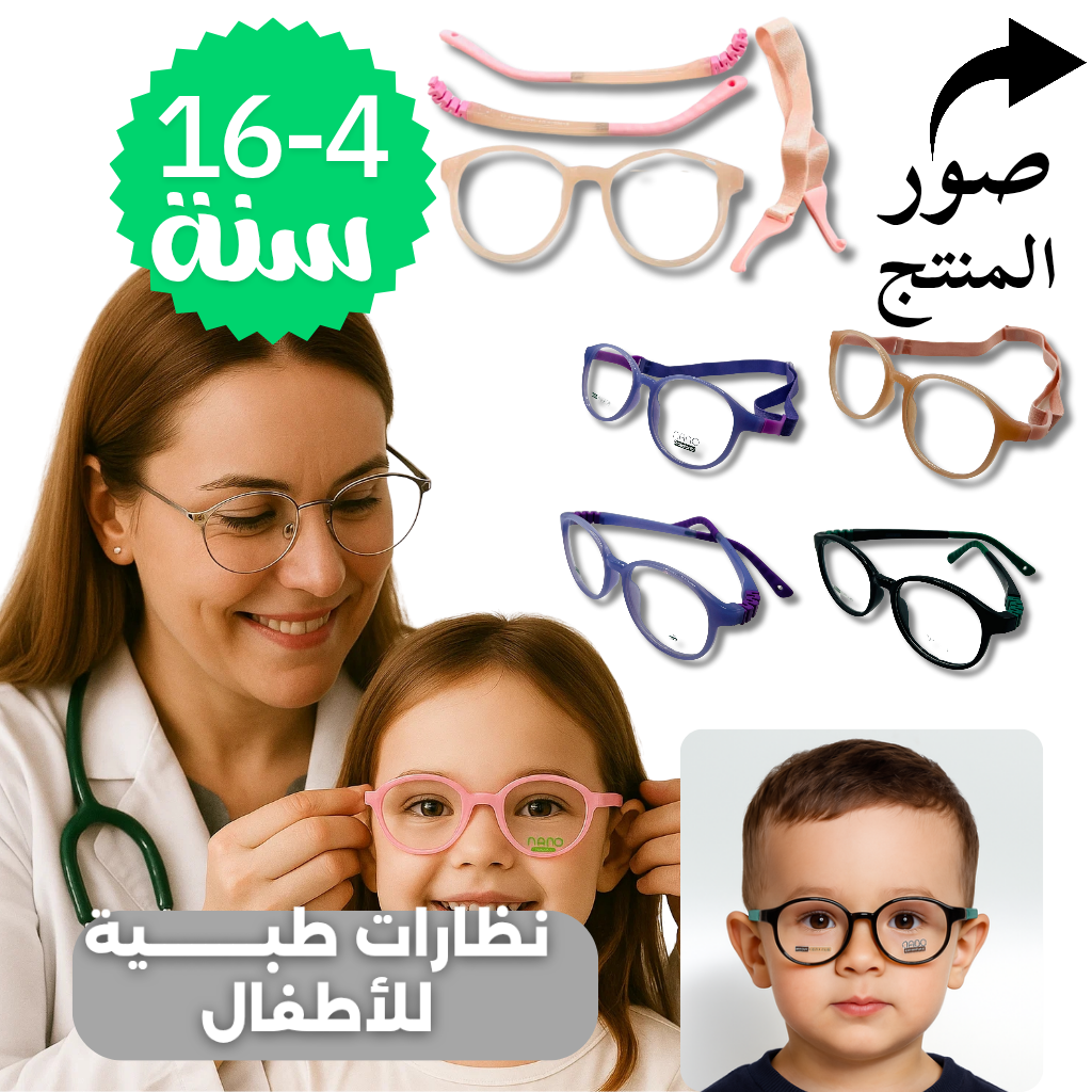 نظارات طبية للاطفال