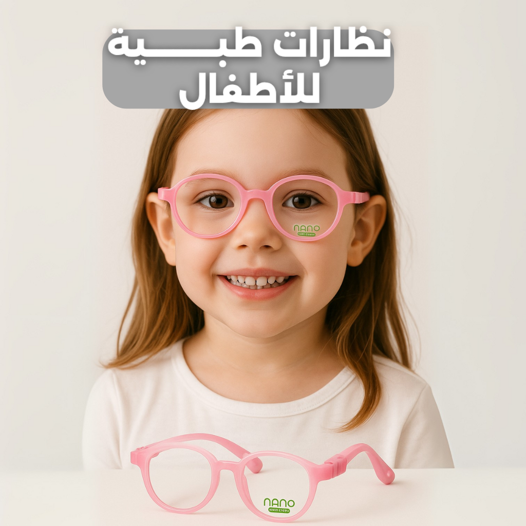 نظارات طبية للاطفال