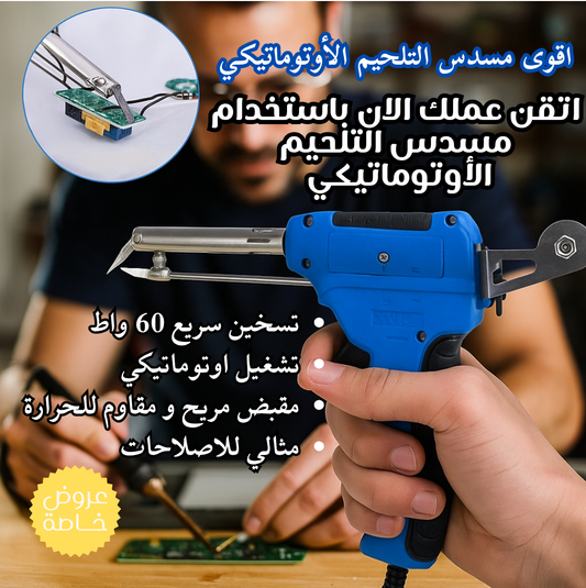 مسدس التلحيم الأوتوماتيكي - عالي الجودة